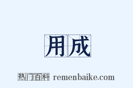 用成是什么意思的图片